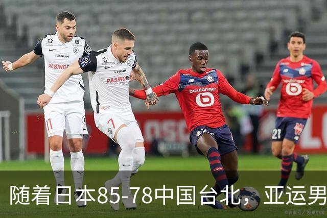 随着日本85-78中国台北，亚运男篮四强出炉，中国男篮对手也确定